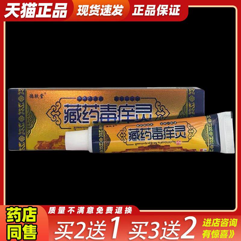 德肤堂藏药毒痒灵乳膏15g【天猫正品】皮肤外用草本抑菌止痒软膏