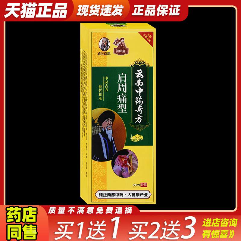 圣医扁鹊周祖医云南中药奇方肩周痛型【天猫正品】颈肩不适缓解液