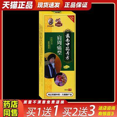圣医扁鹊周祖医云南中药奇方肩周痛型【天猫正品】颈肩不适缓解液