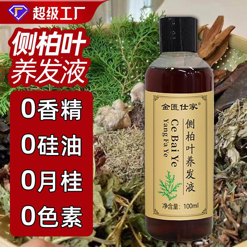 侧柏叶养发液纯手工熬制无硅油植物天然生姜草本养发液