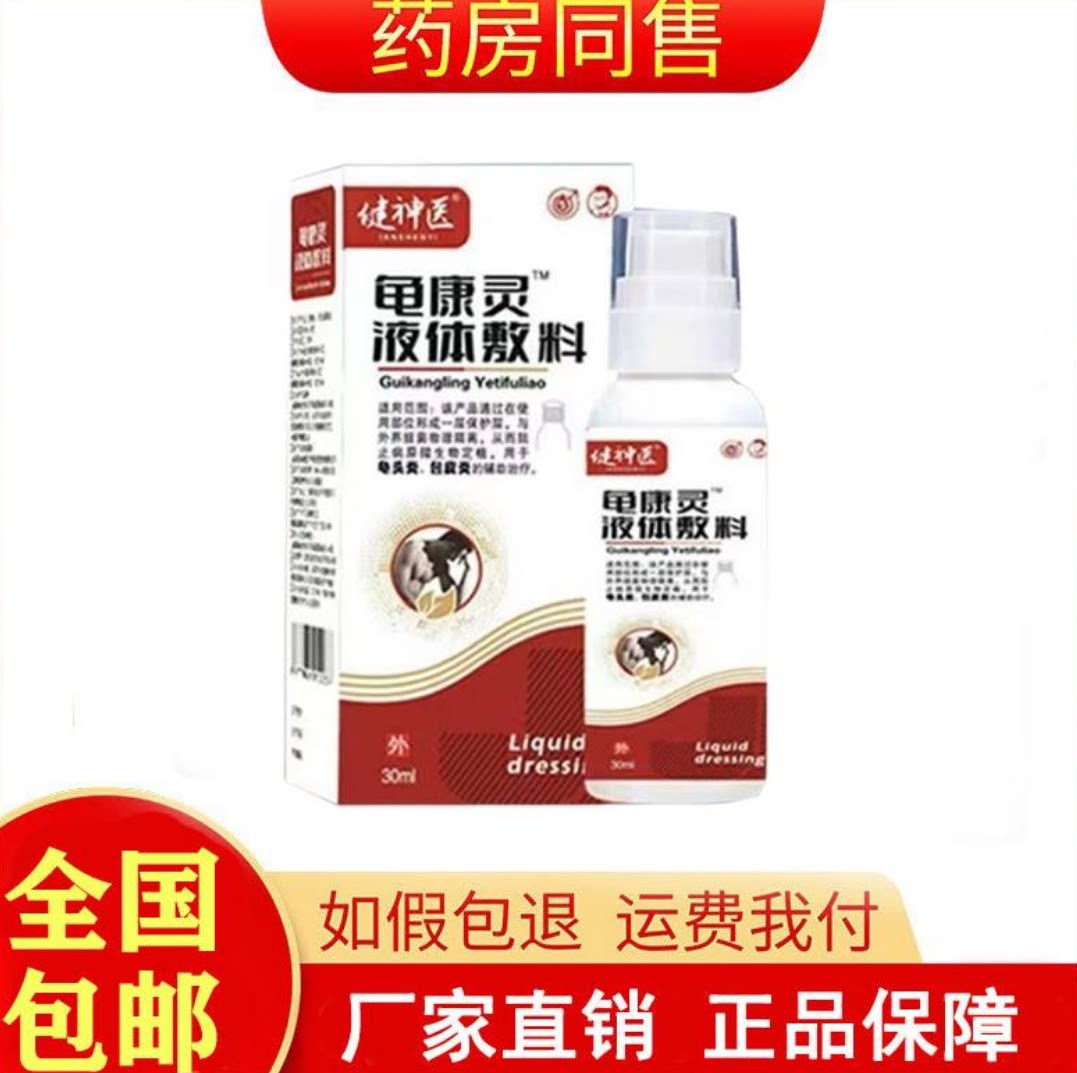 正品健神医龟康灵液体敷料30ml私处护理旗舰店