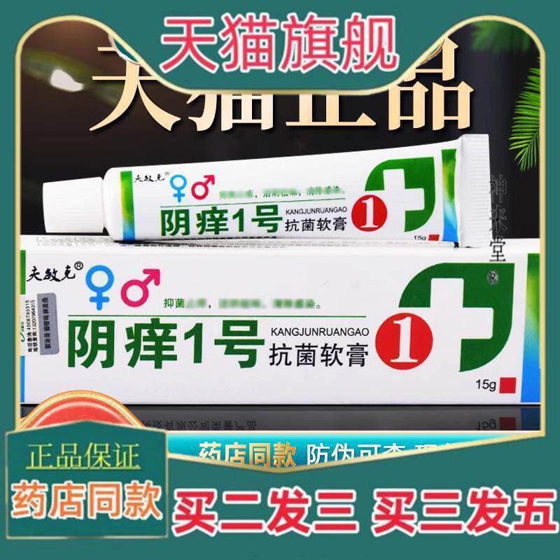 正品阴痒一号阴痒王外阴痒夫敏克软膏 1号女性阴道痒止痒膏阴痒灵