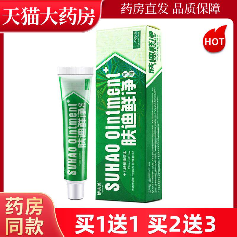 博夫美肤迪癣净软膏剂肤迪藓净软膏乳膏肤迪鲜净皮肤抑菌草本LL