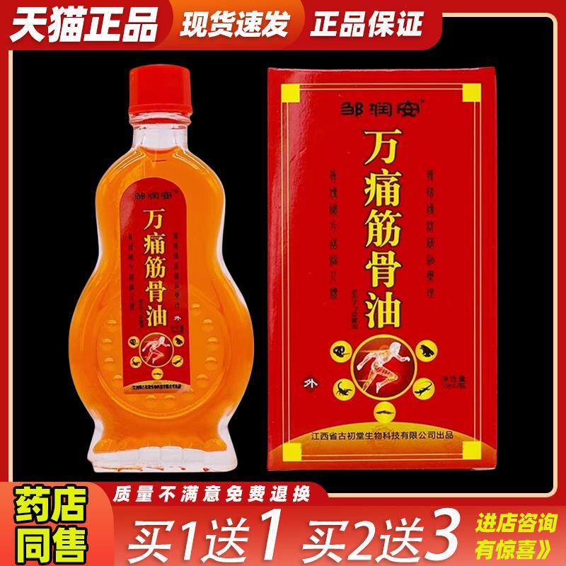 邹润安万痛筋骨油抑菌液15ML颈肩腰腿关节舒筋活洛精油