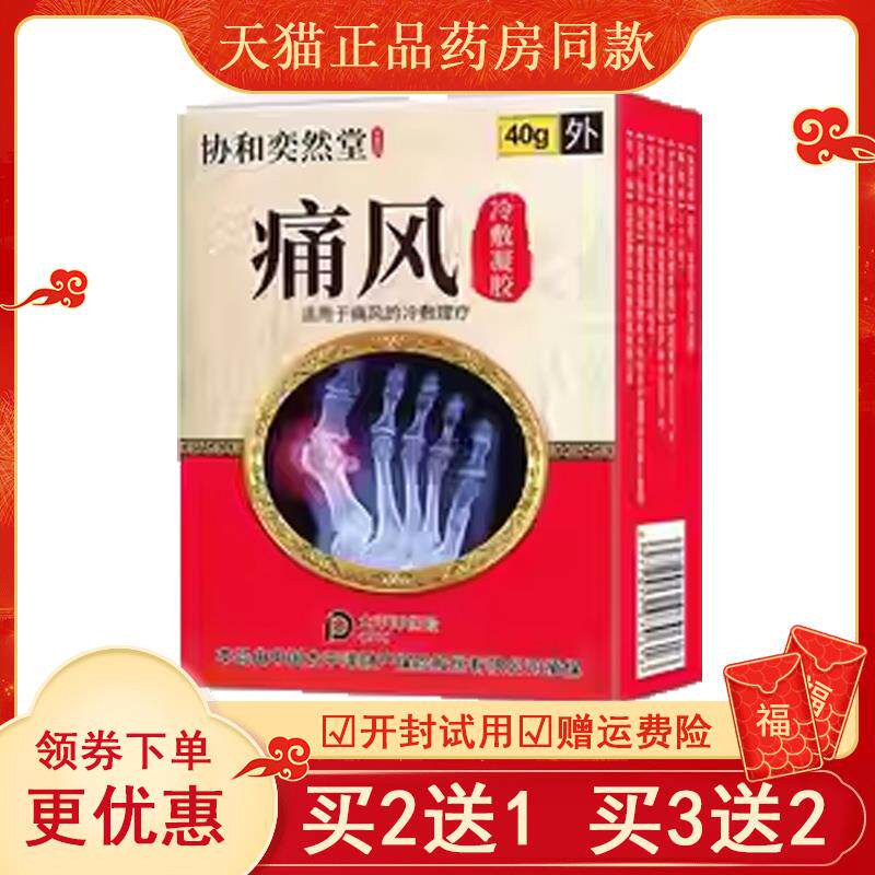 正品协和奕然堂痛风凝胶痛风手指鼓包脚趾肿胀关节变形走珠器