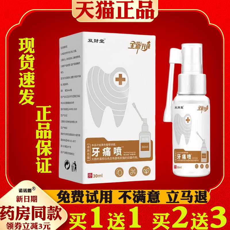 双财堂牙痛喷剂30ml【天猫正品】口腔溃疡喷剂清新抑菌清洁喷雾