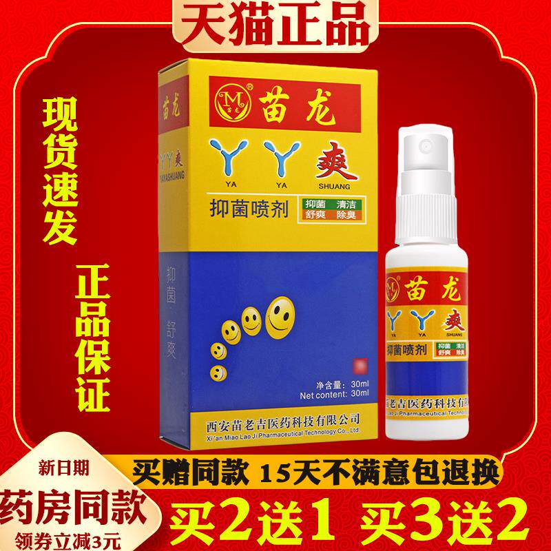 苗龙丫丫爽抑菌喷剂30ml【天猫正品】皮肤外用抑菌草本软膏