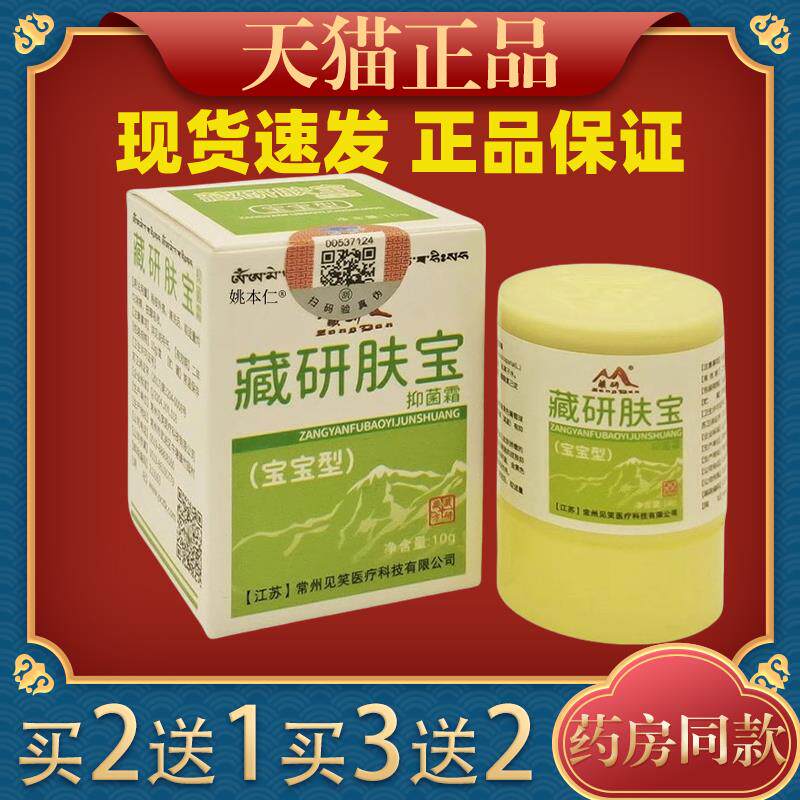 藏研肤宝抑菌霜宝宝型【天猫正品】皮肤外用护理乳软膏