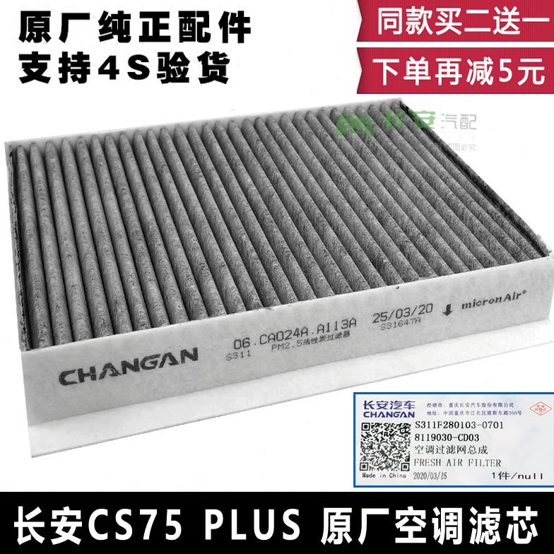 适配长安cs75pls空调滤芯空调格35PM2.5活性炭滤芯清器网格原厂