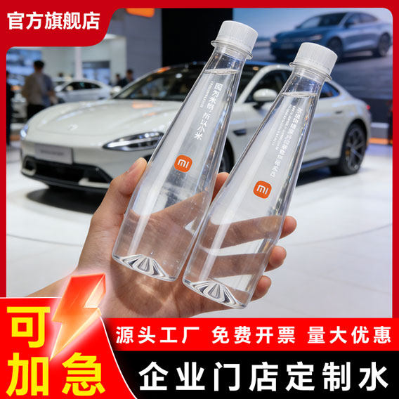 矿泉水小米定制小瓶装定制矿泉水企业logo瓶装饮用水yu7小米u7