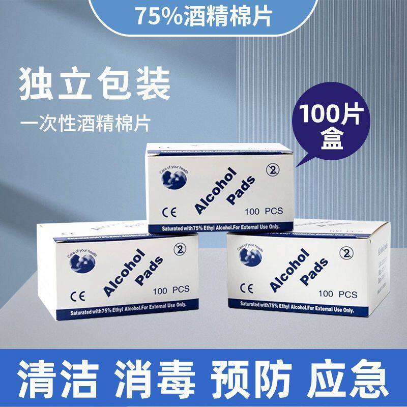75%酒精棉片独立装便携清洁