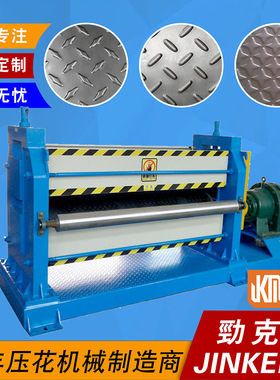 1250mm、1550mm汽车等防滑钢板压花机设备 扁豆型花纹