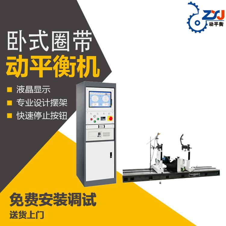 YYQ-500主轴动平衡机 发电机转子动平衡试验机 卧式圈带动平衡机