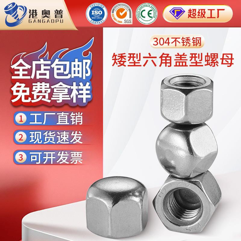 304不锈钢矮型盖形螺母DIN917低球面盖型螺帽矮型盖帽M3M4M5M6M8