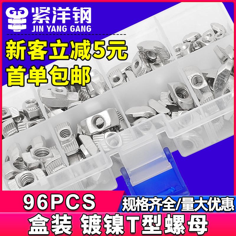 碳钢镀镍欧标T型铝型材T型滑块螺母套装船形螺母螺帽盒装96PCS