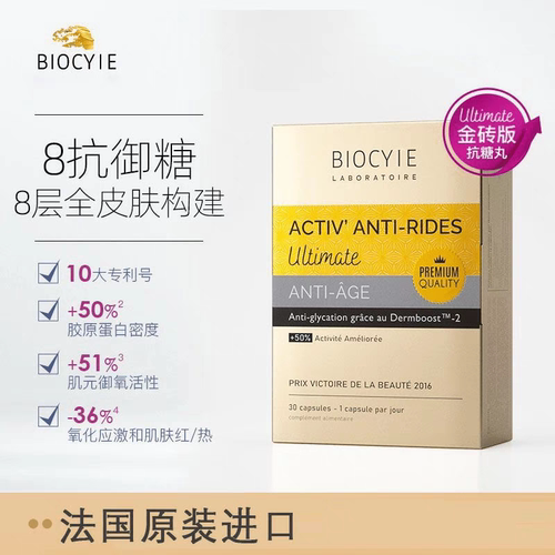 法国Biocyte碧维斯6代金砖版8抗精华丸抗.糖化祛.黄提亮30粒/盒