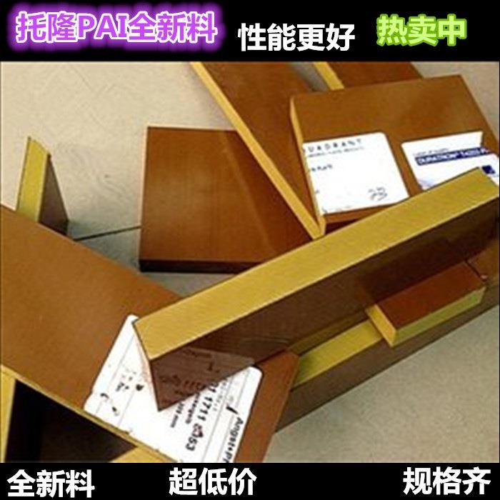 .进口涂层PAI棒 棕褐色托龙板4203 4301板 聚酰胺板材 CNC精密加