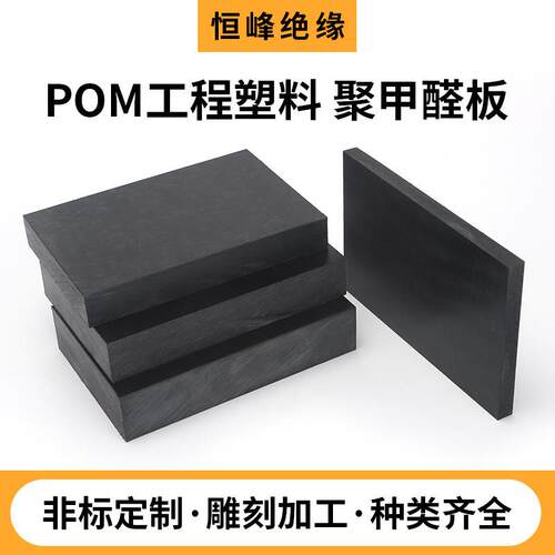 .绝缘 黑色POM工程塑料聚甲醛板 赛钢板POM板材硬塑料板 现货