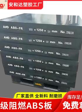 .AHD厂家现货ABS板材塑料板18mm防静电防火V0级黑色abs阻燃板加工