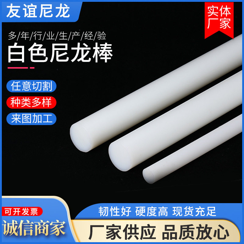 .白色尼龙棒 厂家供应耐高温工程塑料棒pom棒任意切割实心尼龙棒