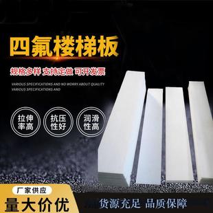 .聚四氟乙烯楼梯板聚铁氟龙踏步板建筑楼梯斜坡板防震滑动支座板