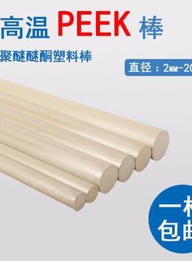 .peek圆棒聚醚醚酮棒PPS耐高温本色peek棒耐磨绝缘棒车床加工
