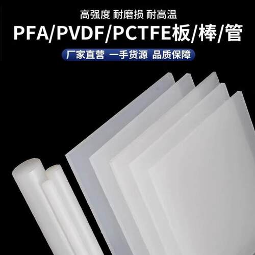 .进口PVDF板耐酸碱PCTFE棒聚三氟乙烯耐高温钢氟龙PVDF棒料PFA加
