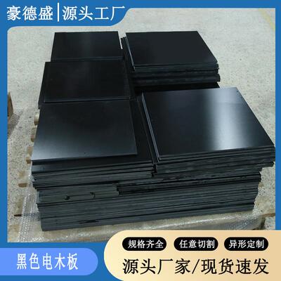 .绝缘板生产厂家 耐高温黑色电木板加工 胶木板规格齐全整张零切