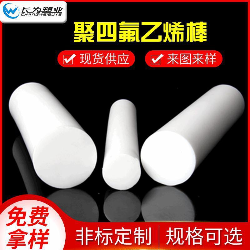 .厂家供应聚四氟乙烯棒PTFE棒 可定白色4F铁氟龙棒材 特氟龙F4棒