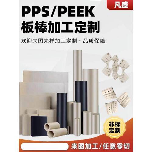 .进口PPS板本色聚苯硫醚PPS棒加玻纤PPS+GF40黑色防静电PEEK板棒