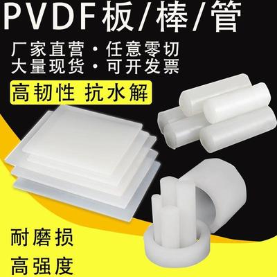 .PVDF棒聚三氟乙烯棒现货 PCTFE耐酸碱聚偏二氟乙烯板 半透明PFA