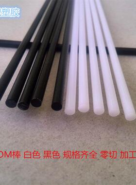 .白色POM棒 POM板 黑色聚甲醛棒 赛钢棒 高硬度塑料棒 pom棒加工