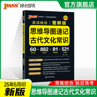 2026高中晨读晚练思维导图速记古代文化常识图解版高考语文常考知识手册模拟训练题点对点专项训练高一高二高三pass绿卡图书