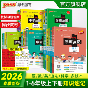 2026春小学学霸速记一年级二年级三年级四年级五年级六年级上册下册语文数学英语科学道德与法治人教版知识点汇总考前速记课堂笔记