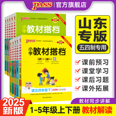 山东五四制专用小学教材搭档二三四五年级语文数学下册上册课本同步教材全解课文原文解读解析课堂笔记青岛版pass绿卡图书