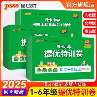2025秋绿卡小学提优特训卷语文数学试卷上册一二年级三四五六年级下册同步单元测试卷人教北师真题试卷子期中考试冲刺PASS绿卡图书