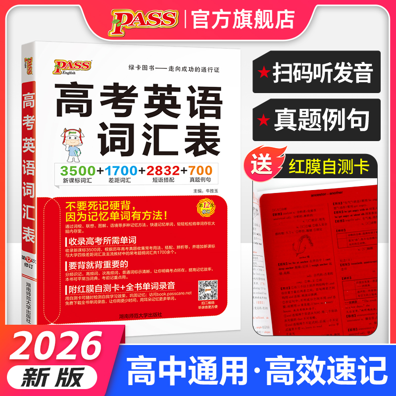 26版高考英语词汇表3500词