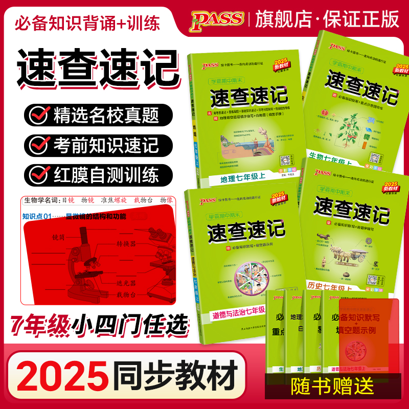 新初一2025秋期中期末速查速记生物地理历史道德与法制七年级上下册小四门基础知识手册语文数学英语考前冲刺复习大全pass绿卡图书