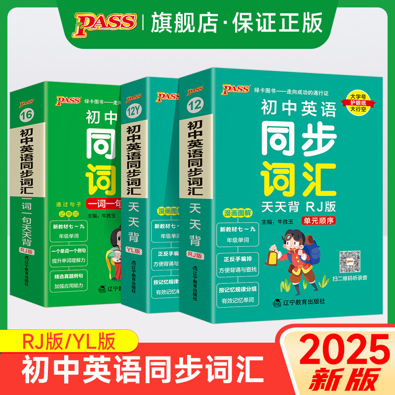 RJ人教版2025新版初中英语同步词汇天天背教材单元顺序字母顺序七八九年级译林中考单词本掌中宝口袋书初一二三复习手册初中工具书图片