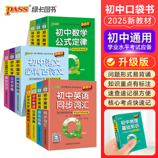2026版初中Qbook口袋书基础知识语文必背古诗文英语单词语法数学物理化学公式定律地理生物历史道德与法治小四门pass绿卡图书