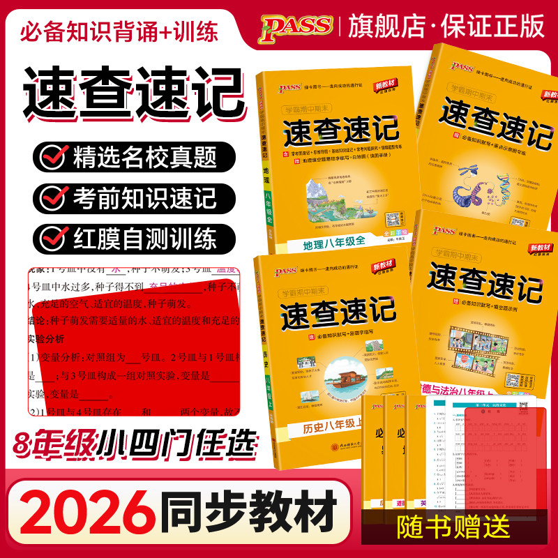2026初中速查速记语文数学英中学教辅