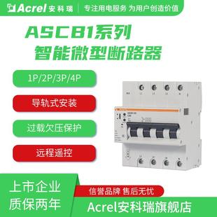 安装 安科瑞ASCB1智能微型断路器1 4极远程遥控分合闸导轨式