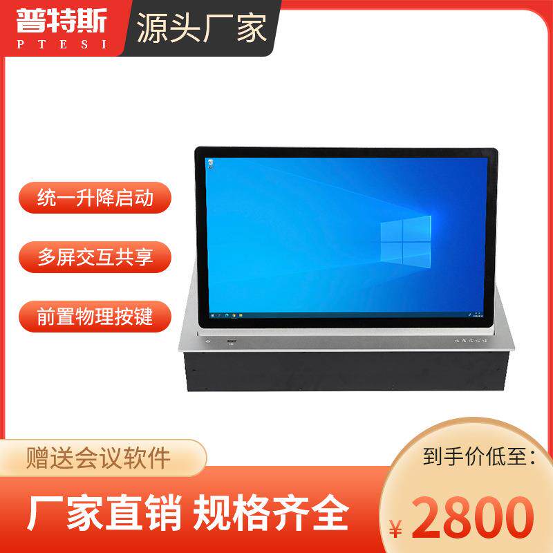 普特斯 无纸化会议系统触摸液晶高清显示屏翻转一体机