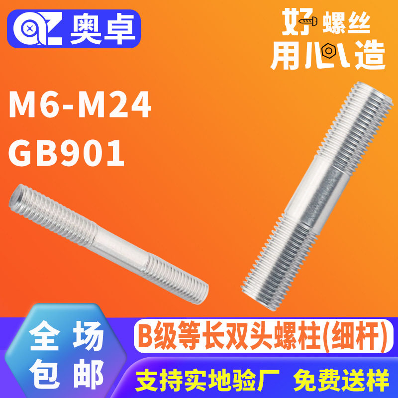 304不锈钢等长双头螺柱GB901B级细杆牙条丝杆全螺纹通丝螺柱螺杆