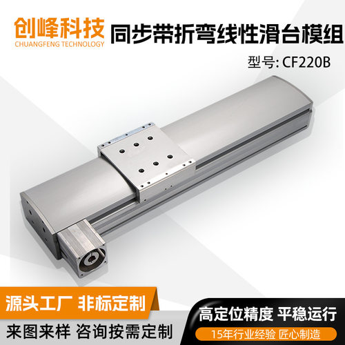 创峰科技CF220B同步带折弯系列全封闭线性模组滑台高速静音直销