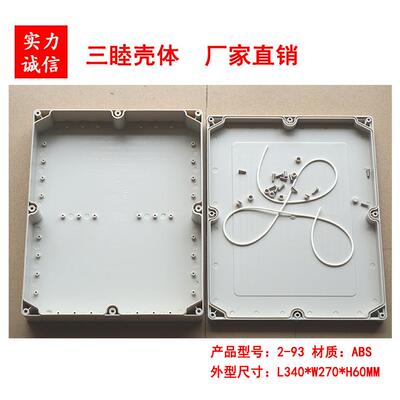 塑料防水盒 接线壳 安防电源盒 仪表机箱 2-93：340×270×60MM