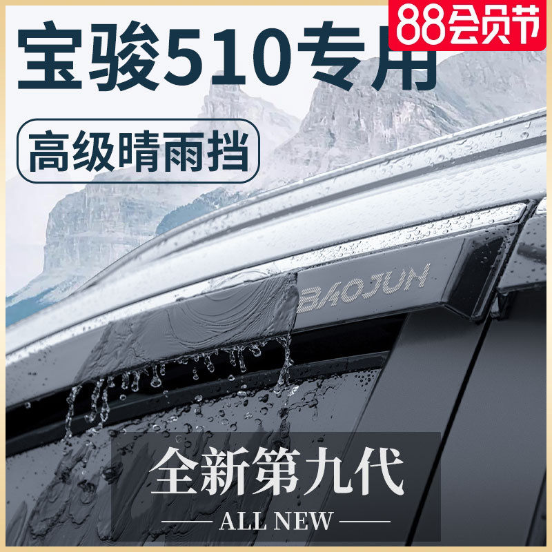 宝骏510汽车内用品大全改装饰配件全车爆改晴雨挡车窗雨眉挡雨板