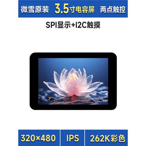 微雪 树莓派Pico/ESP32 3.5寸显示电容触摸IPS屏带扩展板 SPI接口