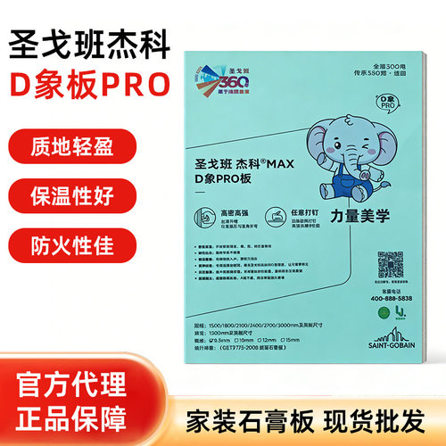 圣戈班杰科D象PRO板石膏板全功能吸音防潮隔断吊顶家装装修石膏板