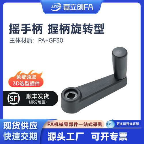 嘉立创FA摇手柄握柄旋转型方孔安装PA+GF30SS400发黑
